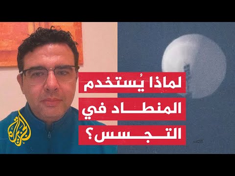 عصام حجي يجيب لماذا يُستخدم المنطاد وليس القمر الصناعي في التجسس؟