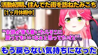 【ホロライブ切り抜き】「もうここには戻らない」休暇中、活動初期に住んでいた街を訪れてみたみこち　頑張ってた記憶が蘇り、改めて思ったこと【ホロライブ/猫又おかゆ/さくらみこ