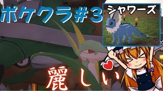 【ポケクラ】 この四角い世界にポケモンの可愛さを 俺のシャワーズがこんなにかわいい #３ 【マインクラフト ポケモンmod ゆっくり実況】