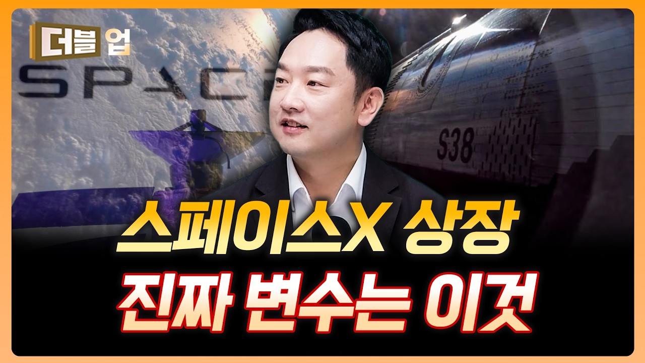 스페이스X 상장이 한국 증시에 미칠 영향 | 한유건 하나증권 리서치센터 팀장 [더블 업]