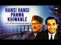 Hansi Hansi Panwa Khiwanle हंसी हंसी पनवा खिलवले Manna Dey Bhojp