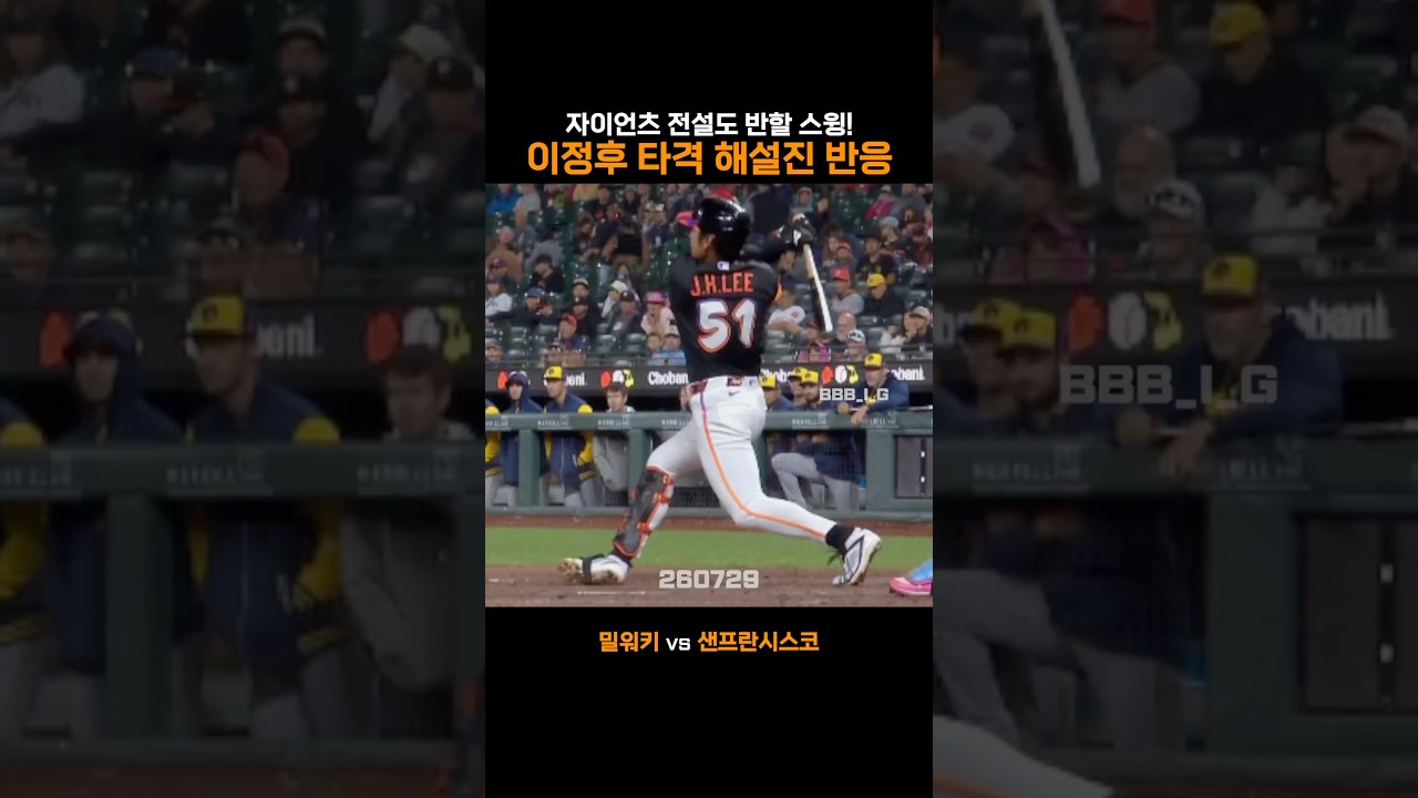 자이언츠 전설도 반할 스윙! 이정후 타격 해설진 반응