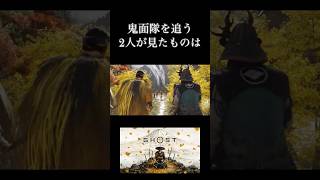 2人が見た衝撃の光景 #ゴーストオブヨウテイ