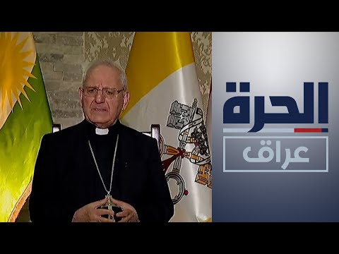 شاهد بالفيديو.. ساكو للحرة: الجهات التي ضغطت لسحب المرسوم تحاول تهجير المسيحيين والاستيلاء على أملاكهم