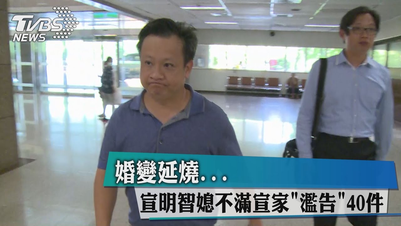 婚變延燒 宣明智媳不滿宣家「濫告」40件