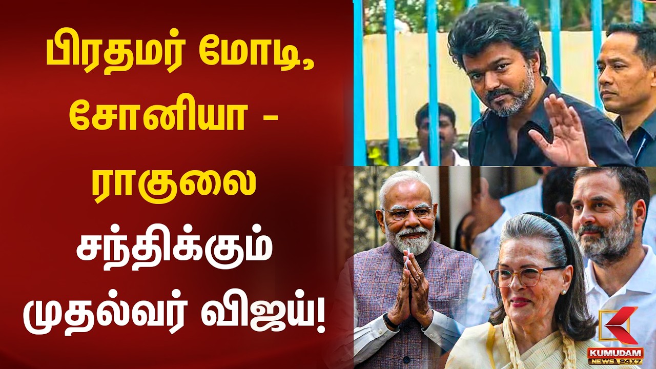 பிரதமர் Modi , சோனியா - ராகுலை சந்திக்கும் CM Joseph Vijay ! | TVK Vijay | Kumudam