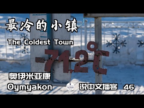 最冷的小鎮-奧伊米亞康