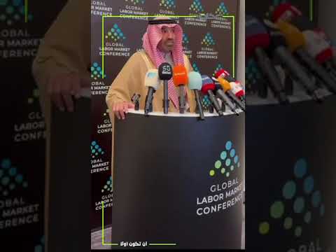 وزير الموارد البشرية والتنمية الاجتماعية المهندس أحمد بن سليمان‬⁩ في ⁧‫ المؤتمر الدولي لسوق العمل‬⁩