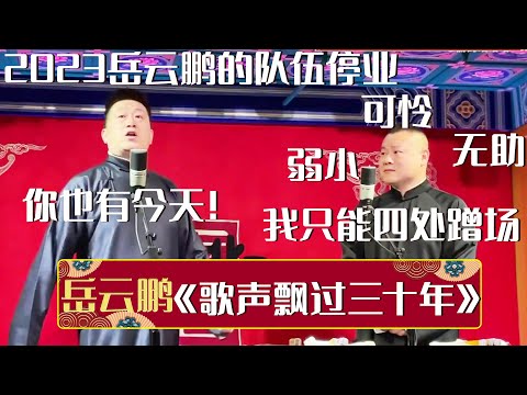 【2023新相声】2023岳云鹏队伍停业！岳云鹏：我只能四处蹭场😭张鹤伦：你也有今天！《歌声飘过三十年》张鹤伦 岳云鹏 | 德云社相声大全 | #郭德纲 #于谦 #岳云鹏 #孙越 #张鹤伦 #郎鹤炎