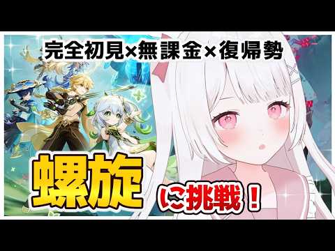 無課金復帰勢が挑む！原神螺旋攻略の全貌とは？