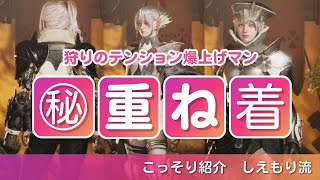モンハンワイルズ　重ね着つくったよ