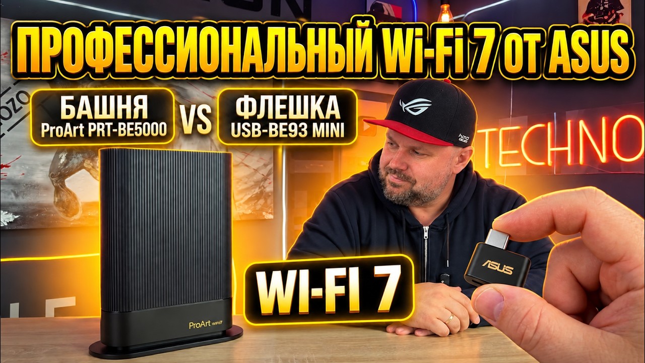 ПРОФЕССИОНАЛЬНЫЙ WI-FI 7 ОТ ASUS. ОБЗОР И ТЕСТЫ РОУТЕРА PROART PRT-BE5000 И АДАПТЕРА USB-BE93 M
