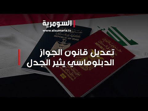 شاهد بالفيديو.. صلاحيته تستمر لمدى الحياة , تعديل قانون الجواز الدبلوماسي يثير الجدل بين العراقيين