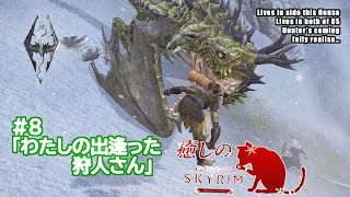【ゆっくり実況】#8癒しのスカイリム「わたしの出逢った狩人さん」【Skyrim SE・MOD】