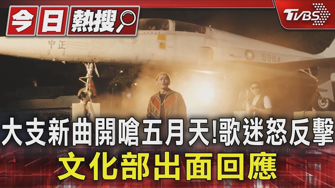 大支新曲開嗆五月天!歌迷怒反擊 文化部出面回應