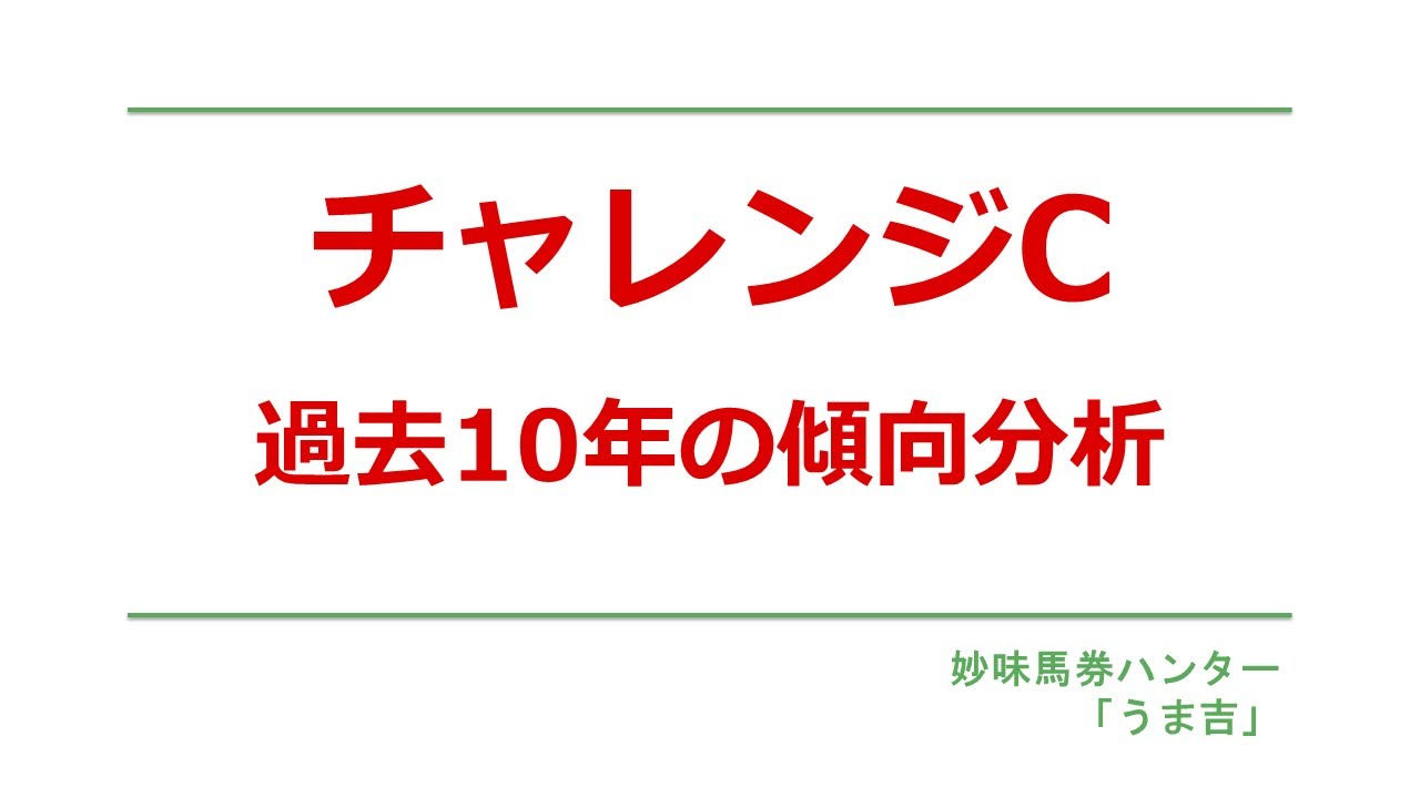 チャレンジC2025　過去10年の傾向分析