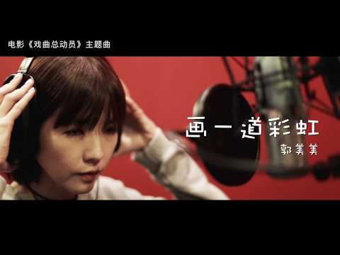 《戏曲总动员》 电影主题曲 郭美美《画一道彩虹》Theme Song from "The Wayang Kids" by Jocie Guo