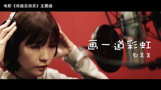 《戏曲总动员》 电影主题曲 郭美美《画一道彩虹》Theme Song from "The Wayang Kids" by Jocie Guo