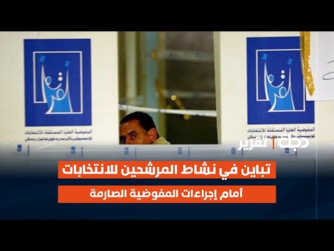 فيديو | تباين في نشاط المرشحين للانتخابات أمام إجراءات المفوضية الصارمة