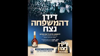 חגיגת דידן ניצח – הקהל את העם | מנצחים ב’הקהל’ | התאחדות החסידים