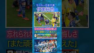 Download lagu 【4年前の悔しさ】#伊東純也 「また頑張ろうと思えた」｜#FIFAワールドカップ2026 へ…#サッカー日本代表 に密着｜Going!企画～BLUE EURO #shorts mp3