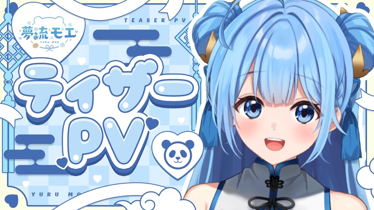 【ティザーPV / Teaser PV】ゆるり、モエる。2.5次元Vtuber 夢流モエ Full Version｜Yuru Moe【#新人vtuber 】