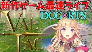 【VALIANT TACTICS】正式リリース当日最速ライブ！DCGとRTSが融合したゲーム(･ω･ )【バリタク/ヴァリアントタクティクス】