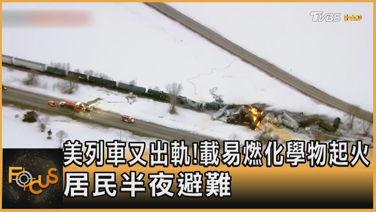 美列車又出軌!載易燃化學物起火 居民半夜避難