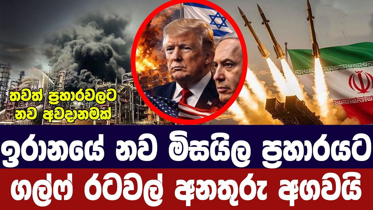 ඉරානයේ නව මිසයිල ප්‍රහාරයට ගල්ෆ් රටවල් අනතුරු අගවයි