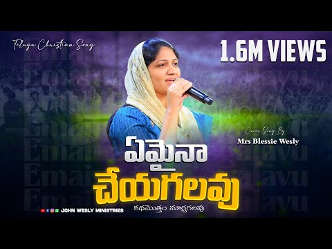 స్థిరపరచువాడవు | ఏమైనా చేయగలవు | Powerful Worship Song by Mrs Blessie Wesly | Emaina Cheyagalavu