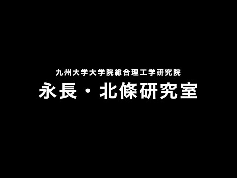 永長・北條研究室