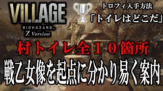 村トイレ全10箇所を分かり易く案内！【バイオハザードヴィレッジ】