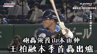 [情報] 王柏融 本季首隻全壘打