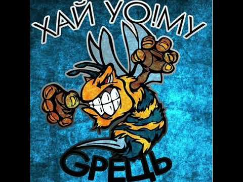 Дімич a.k.a. MC U (Хай Йому Грець) - В одному ритмі (за уч. EL PASO)