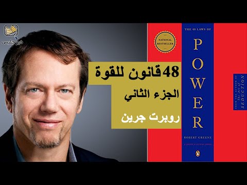 ملخص كتاب 48 قانون للقوة روبرت غرين الجزء الثاني :: The 48 Laws of Power by Robert Greene ارض الكتب