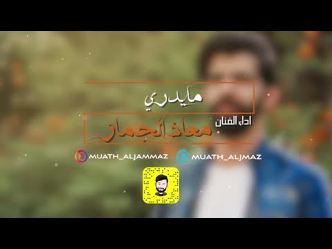 ما يدرى معاذ الجماز