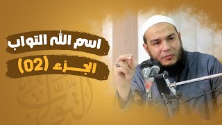 اسم الله التواب | الجزء 02 | #معرفة_الله | د . أحمد جلال image