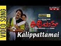 Kalippattamai Kanmani കളിപ്പാട്ടമായ് കണ്മണി Full HD Song Moh