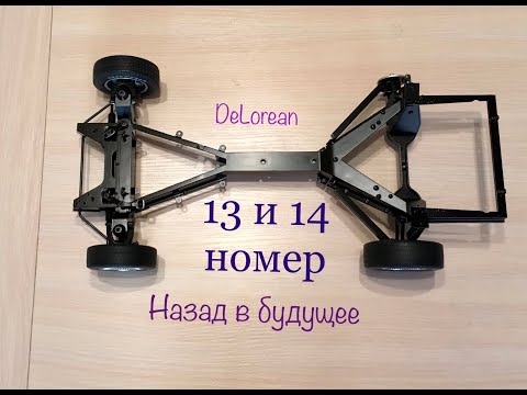 DeLorean, Назад в будущее, eaglemoss, 13 и 14 номер