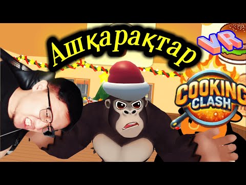 Ашқарақтарға тамақ бердім | Cooking Clash
