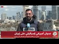 إسرائيل تحت القصف الإيراني