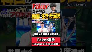 【 LOL 】eスポーツがもっと面白くなる！LOLの伝説 T1 Fakerをちょこっと解説【 lol 解説 】#lol
