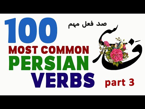 100 Most Common Persian Verbs - Part 3