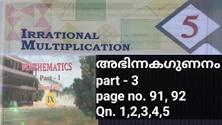 SCERT maths class 9 chapter 5 irrational multiplication| അഭിന്നകഗുണനം | page 91,92 | Qn. 1,2,3,4,5