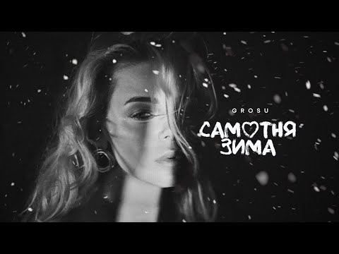 GROSU - Самотня зима
