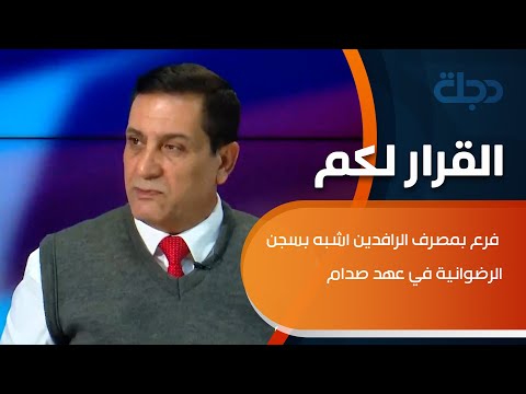 شاهد بالفيديو.. بشير الحجيمي يتحدث عن فرع بمصرف الرافدين اشبه بسجن الرضوانية في عهد صدام