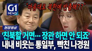 '친북할 거면··· 장관하면 안 되죠' 내내 비웃는 통일부, 빡친 나경원 [G1현장영상]