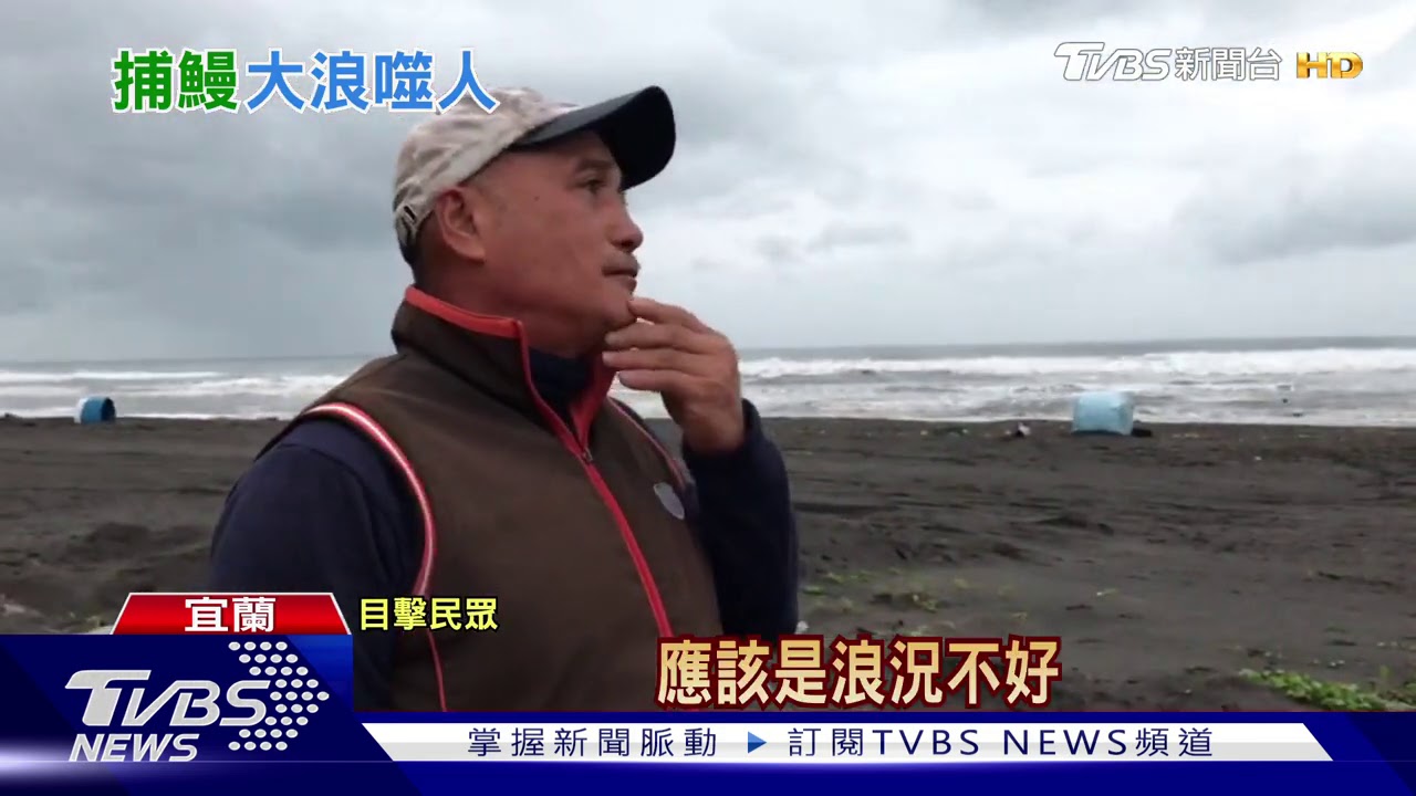 蘭陽溪捕鰻遭浪捲 翁穿救生衣仍溺斃