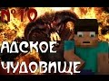 Minecraft - "АДСКОЕ ЧУДОВИЩЕ" - 10 серия - КОНЕЦ 1 СЕЗОНА ...