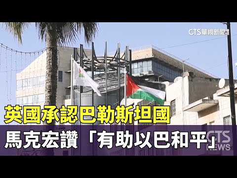 英國承認巴勒斯坦國　馬克宏讚「有助以巴和平」